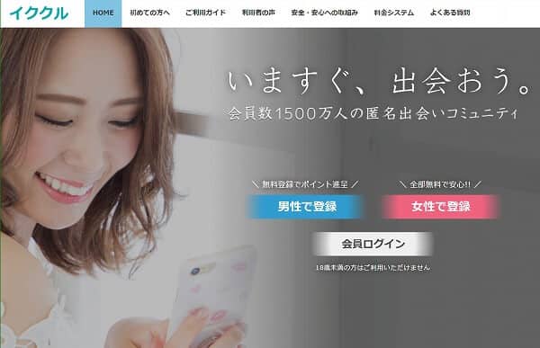 イククルではメッセージを読むことや使い方に注意！規約を読んでおこう！